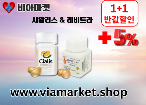 비아마켓 비아그라 구매 구입 정품 비아그라 판매 퀵배송 (12).png